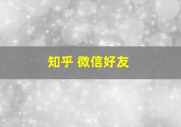 知乎 微信好友